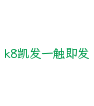 k8凯发一触即发