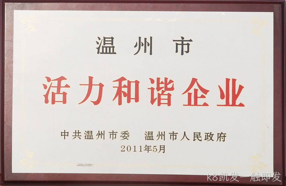 温州市活力和谐企业