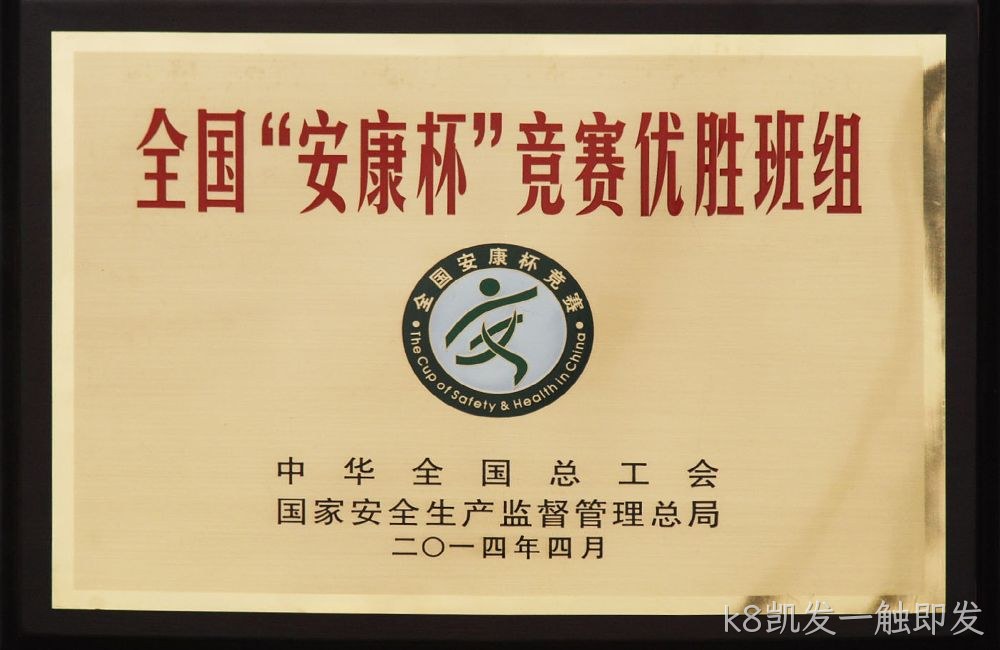 全国”安康杯“竞赛优胜班组