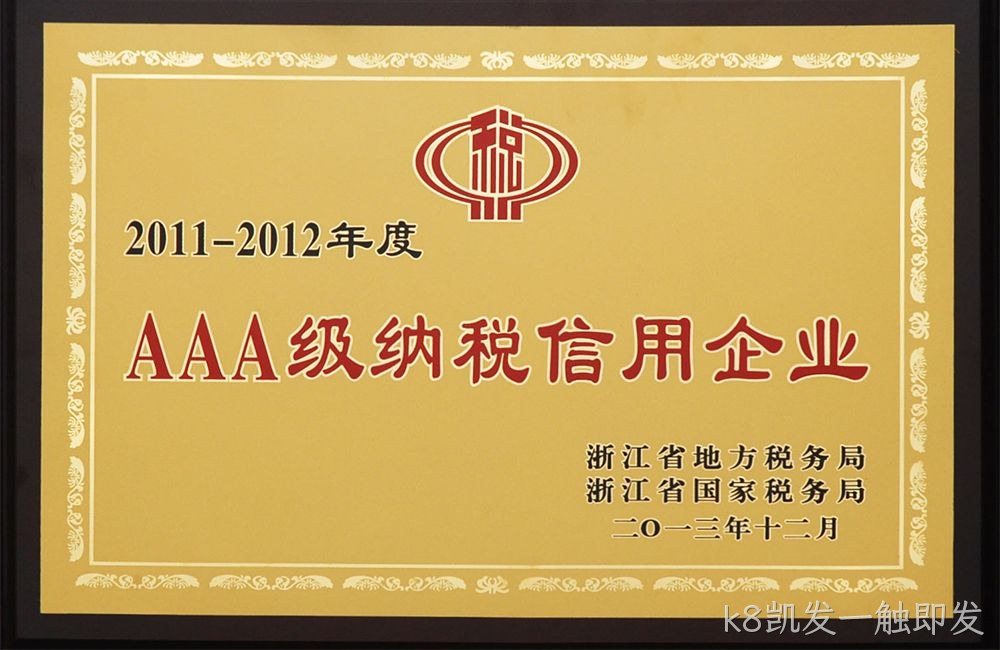 AAA级纳税信用企业