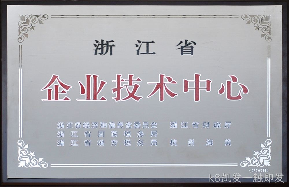 浙江省企业技术中心