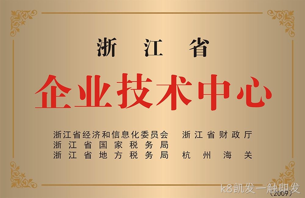 浙江省企业技术中心