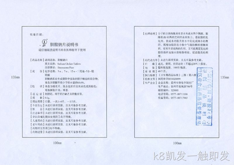 胆酸钠片