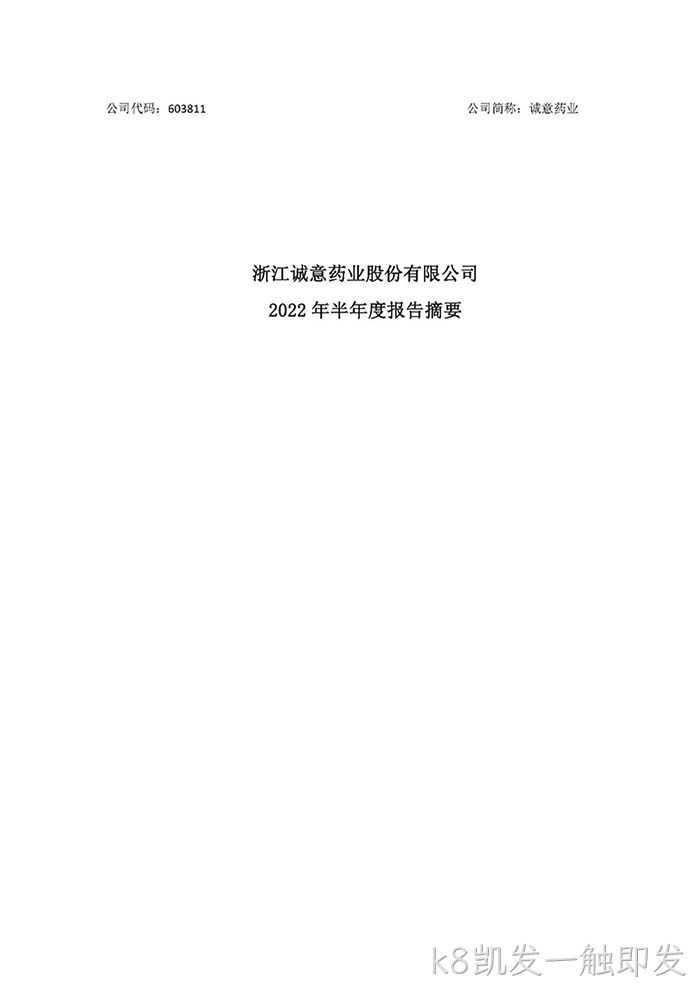 k8凯发一触即发2022年半年度报◢告摘要_页面_1