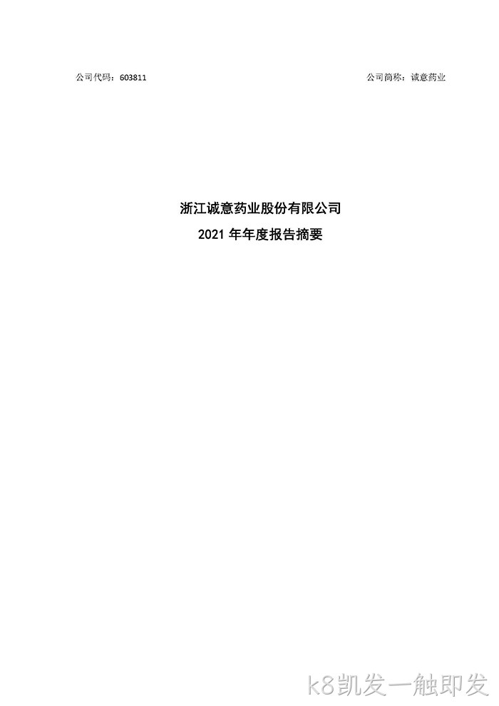 k8凯发一触即发2021年年度报告♦摘要_页面_1