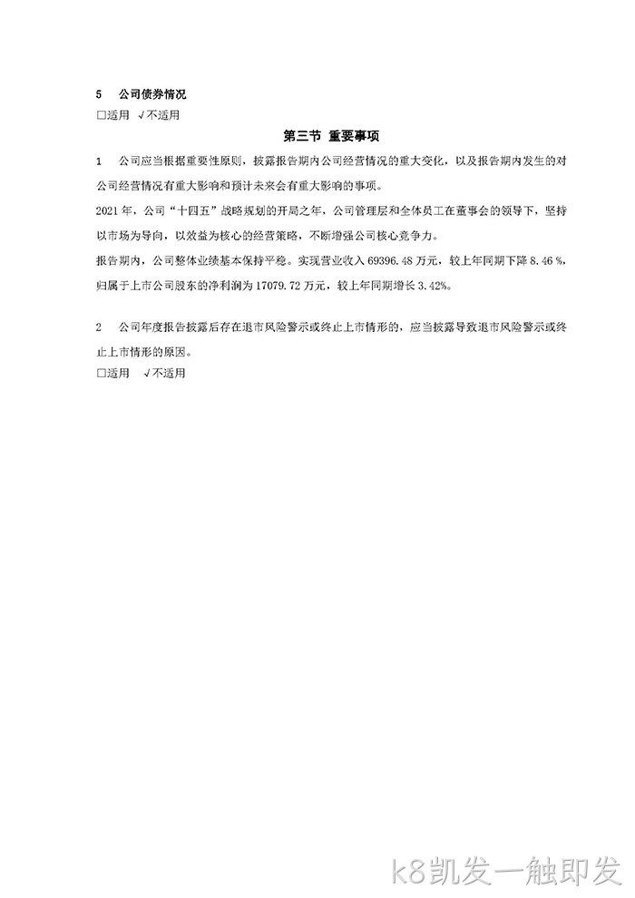 k8凯发一触即发2021年年度报告♧摘要_页面_7