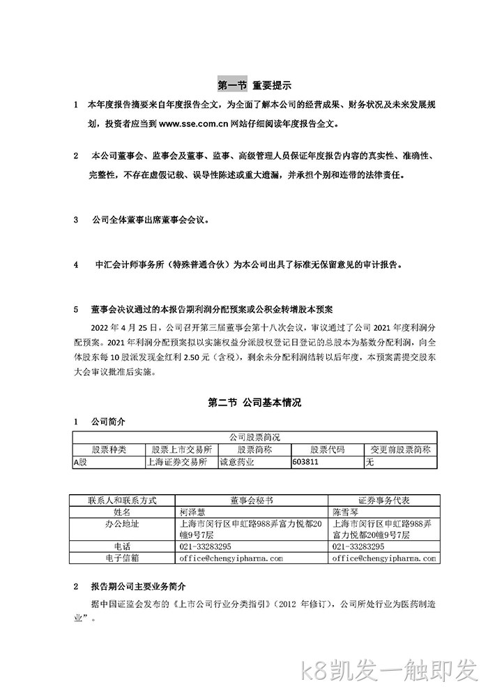 k8凯发一触即发2021年年度报告‣摘要_页面_2