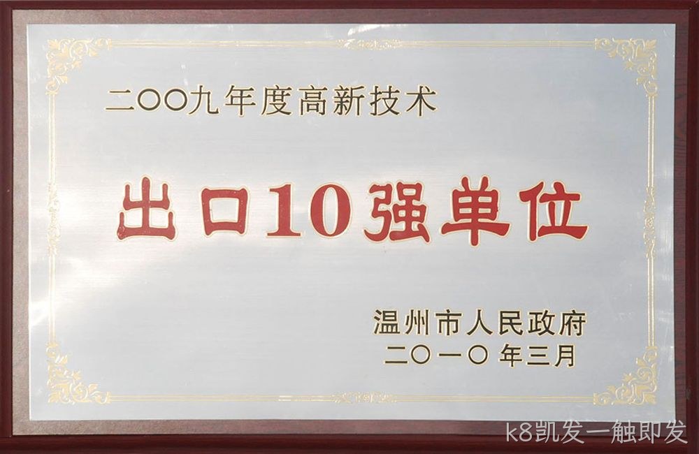 2009年度高新技术出口10强单位