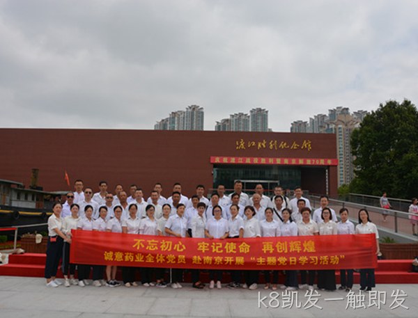 k8凯发一触即发主题党日学习教育活动走进南京