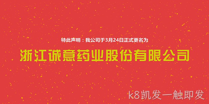k8凯发一触即发❉正式更名