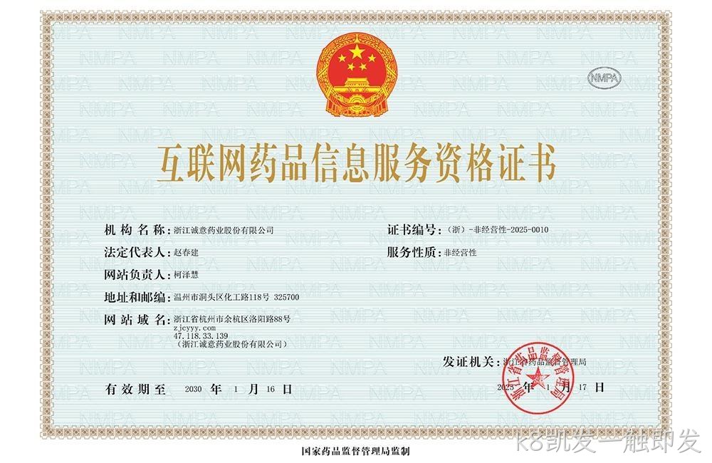 互联网药品信息服务资格证书