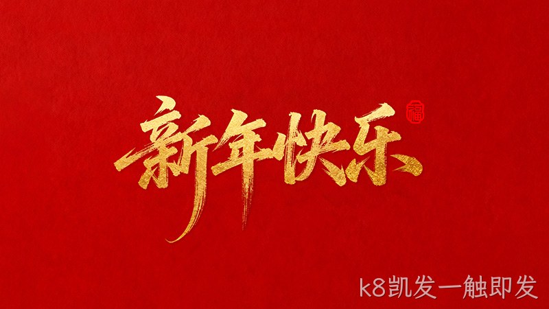 k8凯发一触即发恭祝全国★人民2026年新年快乐！