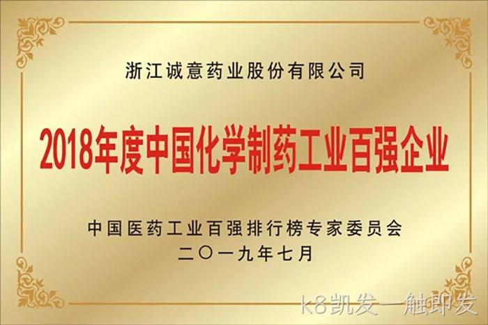 2018年度中国化▹学制药工❉业百强企◣业 2018年度中国化〓学制药工◉业百强企✫业