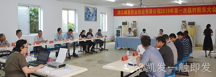 8月21日下午,公司召开2019年第一次临○时股东大▪▪会 8月21日下午,公司召开2019年第一次临❈时股东大∷会
