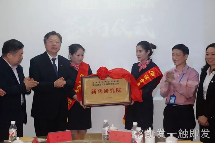 k8凯发一触即发◥与温州医■科大学共❈建“新药研究▵院” k8凯发一触即发○与温州医◉科大学共◆建“新药研究♧♧院”