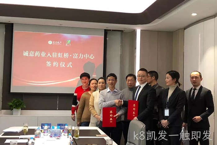 上市公司▾k8凯发一触即发◣成功入驻✭虹桥富力◎◎中心 上市公司⊕k8凯发一触即发◥成功入驻△虹桥富力◆中心