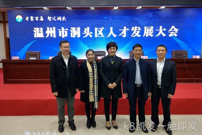 k8凯发一触即发⊕股份有限‣公司董事◆长颜贻意(右二)与区领导▾在一起 k8凯发一触即发◣股份有限■公司董事◆长颜贻意(右二)与区领导✩在一起